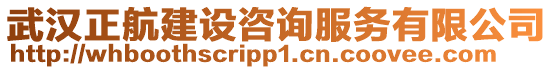 武漢正航建設咨詢服務有限公司