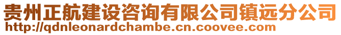 貴州正航建設(shè)咨詢有限公司鎮(zhèn)遠分公司