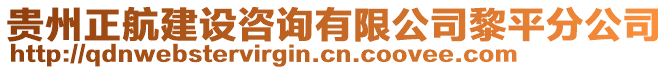 貴州正航建設咨詢有限公司黎平分公司