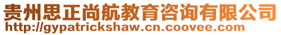 貴州思正尚航教育咨詢有限公司