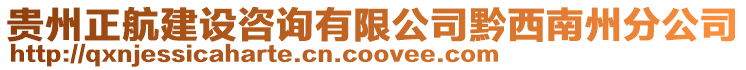 貴州正航建設咨詢有限公司黔西南州分公司