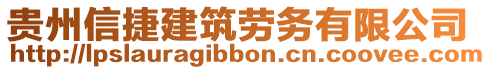 貴州信捷建筑勞務有限公司