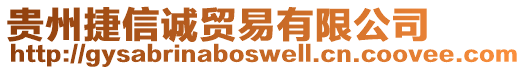 貴州捷信誠貿易有限公司