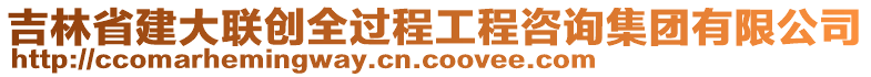 吉林省建大聯(lián)創(chuàng)全過程工程咨詢集團有限公司