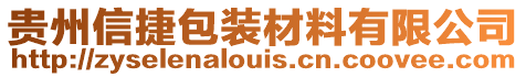 貴州信捷包裝材料有限公司
