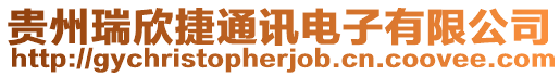 貴州瑞欣捷通訊電子有限公司