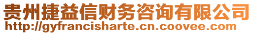 貴州捷益信財(cái)務(wù)咨詢有限公司