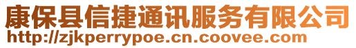 康保縣信捷通訊服務(wù)有限公司