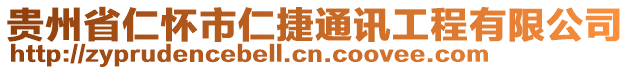 貴州省仁懷市仁捷通訊工程有限公司