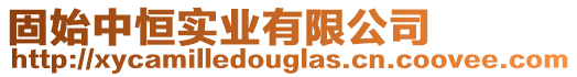 固始中恒實(shí)業(yè)有限公司