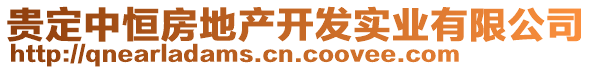 貴定中恒房地產開發實業有限公司