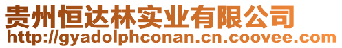 貴州恒達(dá)林實業(yè)有限公司