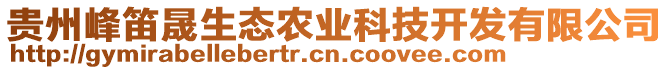 貴州峰笛晟生態(tài)農(nóng)業(yè)科技開發(fā)有限公司