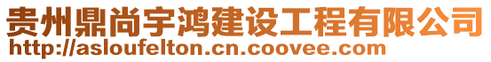 貴州鼎尚宇鴻建設(shè)工程有限公司