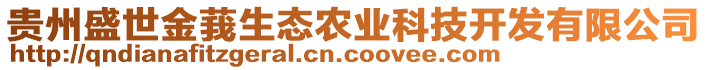 貴州盛世金莪生態(tài)農(nóng)業(yè)科技開發(fā)有限公司
