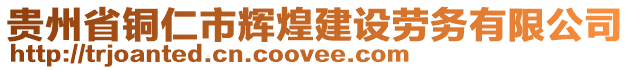 貴州省銅仁市輝煌建設勞務有限公司
