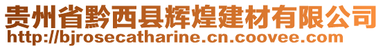 貴州省黔西縣輝煌建材有限公司