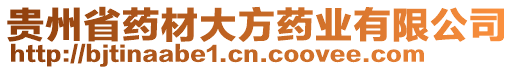 貴州省藥材大方藥業(yè)有限公司