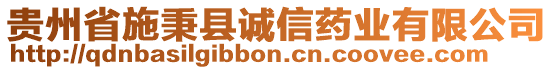 貴州省施秉縣誠信藥業有限公司