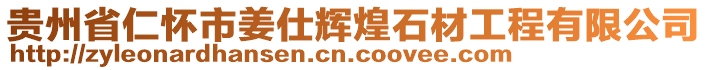 貴州省仁懷市姜仕輝煌石材工程有限公司