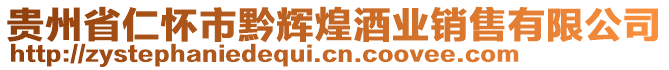 貴州省仁懷市黔輝煌酒業(yè)銷售有限公司