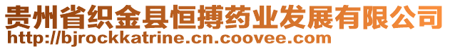 貴州省織金縣恒搏藥業(yè)發(fā)展有限公司