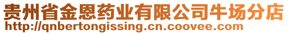 貴州省金恩藥業(yè)有限公司牛場(chǎng)分店