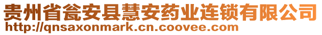 貴州省甕安縣慧安藥業(yè)連鎖有限公司