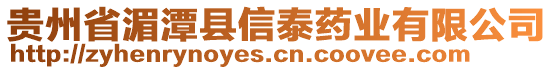 貴州省湄潭縣信泰藥業(yè)有限公司