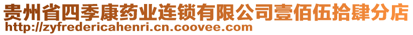 貴州省四季康藥業(yè)連鎖有限公司壹佰伍拾肆分店