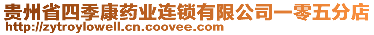 貴州省四季康藥業(yè)連鎖有限公司一零五分店