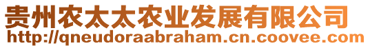 貴州農(nóng)太太農(nóng)業(yè)發(fā)展有限公司