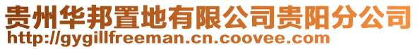 貴州華邦置地有限公司貴陽分公司