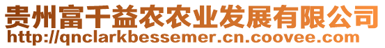 貴州富千益農農業發展有限公司