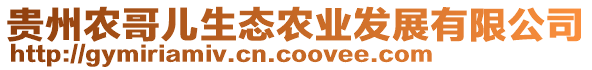 貴州農(nóng)哥兒生態(tài)農(nóng)業(yè)發(fā)展有限公司
