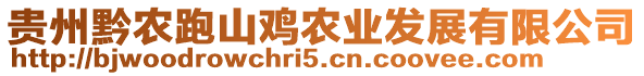 貴州黔農(nóng)跑山雞農(nóng)業(yè)發(fā)展有限公司