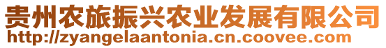 貴州農(nóng)旅振興農(nóng)業(yè)發(fā)展有限公司