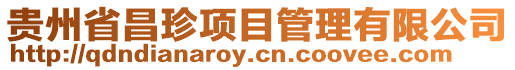 貴州省昌珍項目管理有限公司