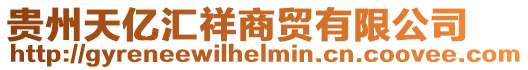 貴州天億匯祥商貿有限公司
