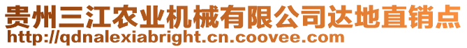 貴州三江農(nóng)業(yè)機(jī)械有限公司達(dá)地直銷點(diǎn)