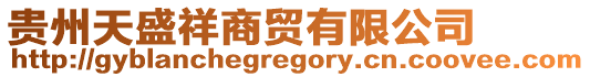 貴州天盛祥商貿(mào)有限公司