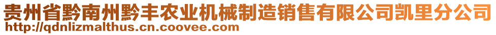 貴州省黔南州黔豐農業機械制造銷售有限公司凱里分公司