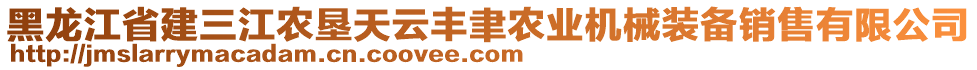 黑龍江省建三江農墾天云豐聿農業機械裝備銷售有限公司