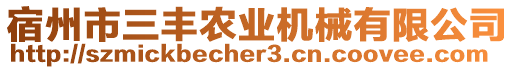 宿州市三豐農(nóng)業(yè)機械有限公司