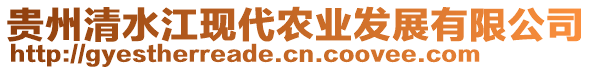 貴州清水江現(xiàn)代農(nóng)業(yè)發(fā)展有限公司