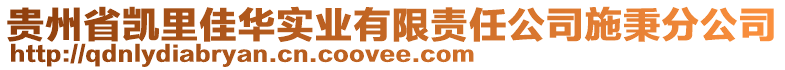 貴州省凱里佳華實(shí)業(yè)有限責(zé)任公司施秉分公司