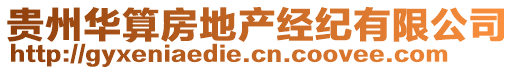 貴州華算房地產(chǎn)經(jīng)紀(jì)有限公司