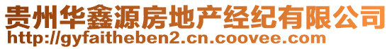 貴州華鑫源房地產(chǎn)經(jīng)紀(jì)有限公司