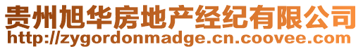 貴州旭華房地產(chǎn)經(jīng)紀(jì)有限公司