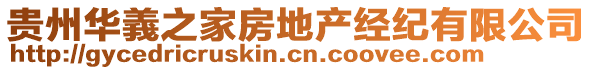 貴州華義之家房地產(chǎn)經(jīng)紀有限公司